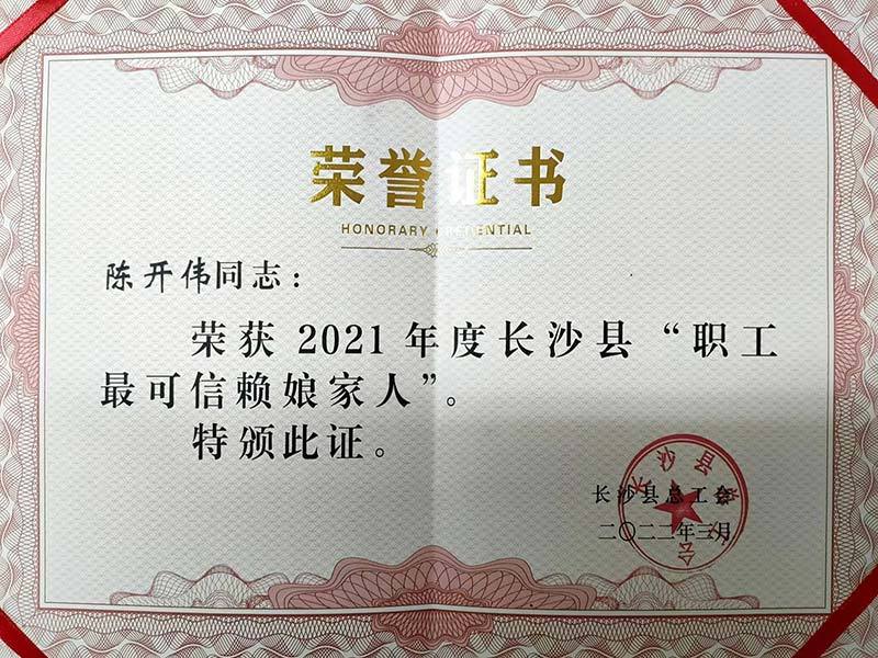 陳開偉同誌榮獲2021年度長沙縣職工最可信賴娘家人