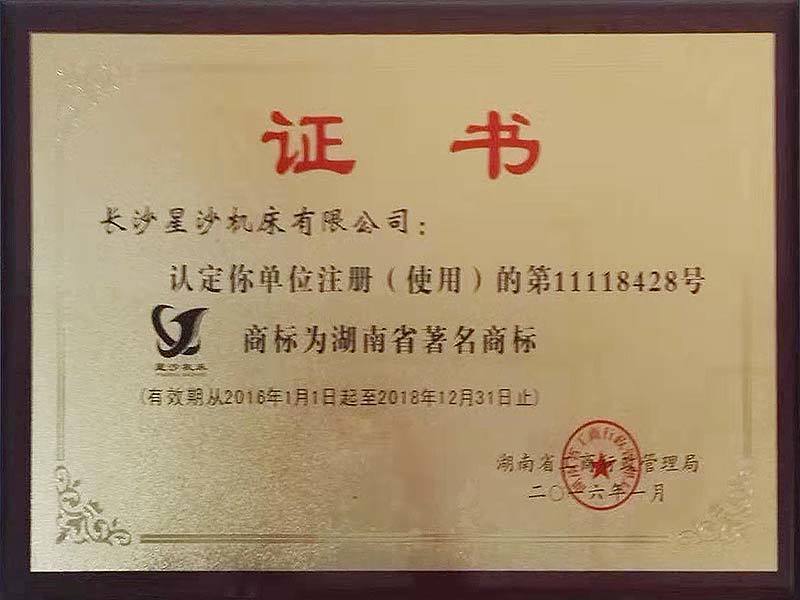 2016-2018年度湖南省著名商標